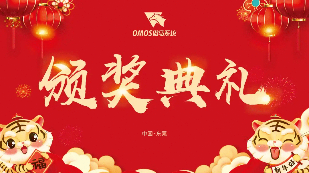 傲馬系統(tǒng)集團(tuán)榮耀年會頒獎典禮